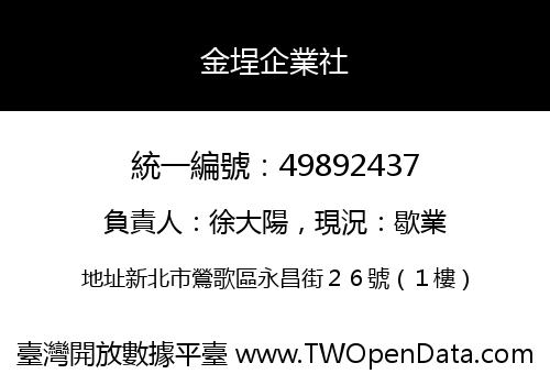 金埕企業社