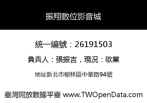 振翔數位影音城