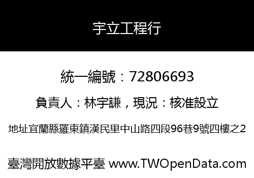 宇立工程行