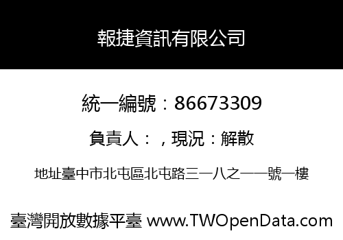 報捷資訊有限公司