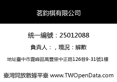 茗鈞棋有限公司