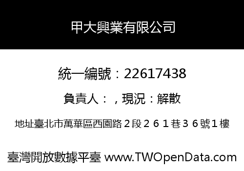 甲大興業有限公司