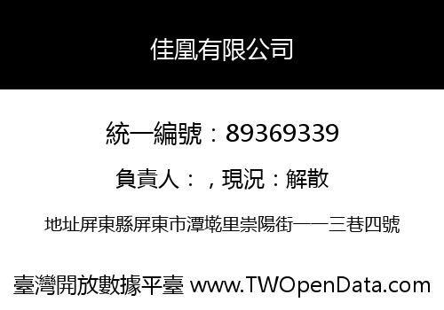 佳凰有限公司