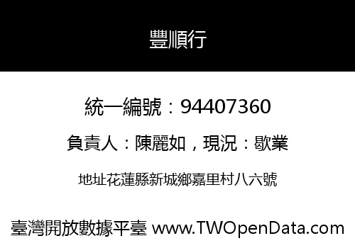 豐順行