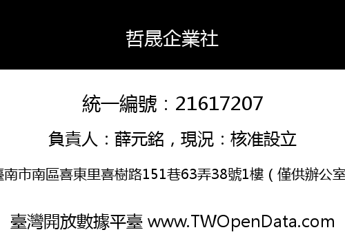 哲晟企業社