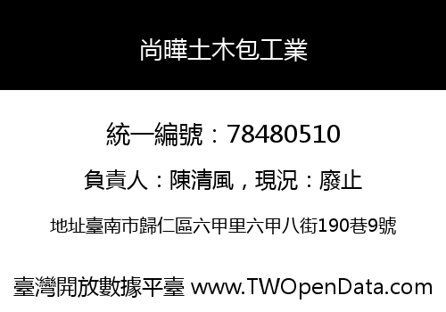 尚曄土木包工業