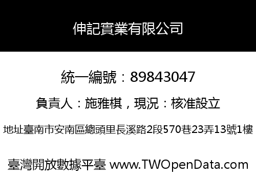 伸記實業有限公司