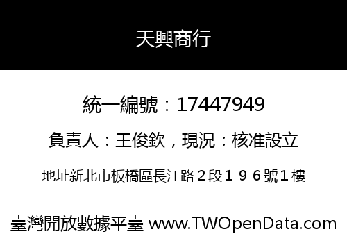 天興商行