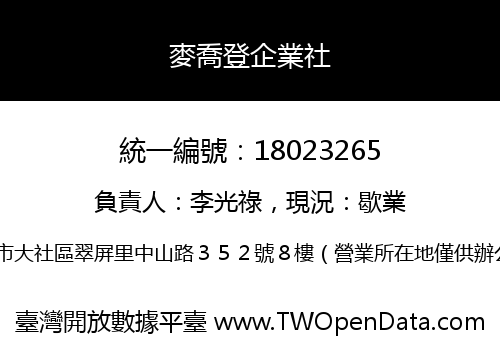 麥喬登企業社