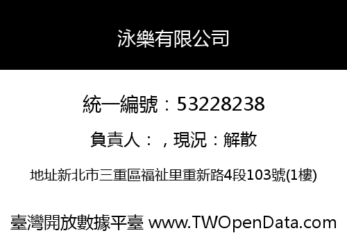 泳樂有限公司