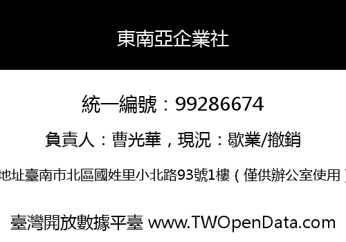 東南亞企業社