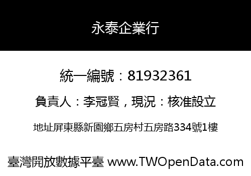 永泰企業行