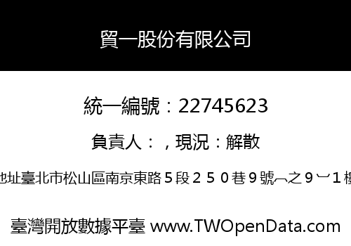 貿一股份有限公司