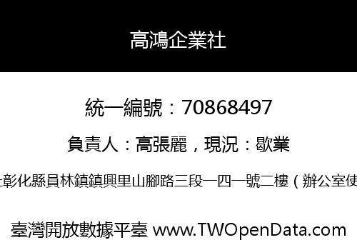 高鴻企業社