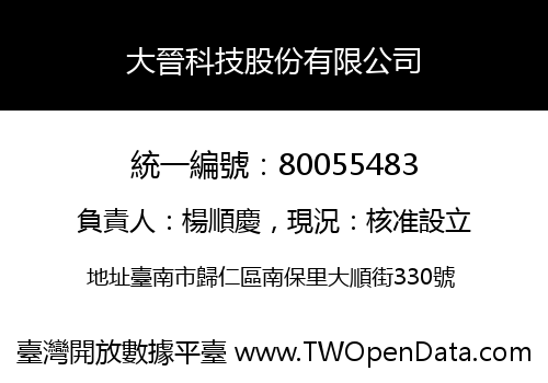 大晉科技股份有限公司