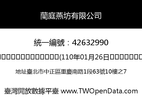 蘭庭燕坊有限公司
