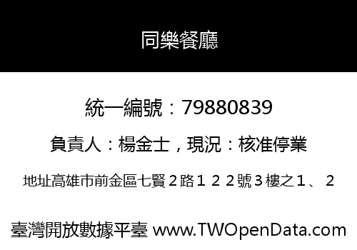 同樂餐廳