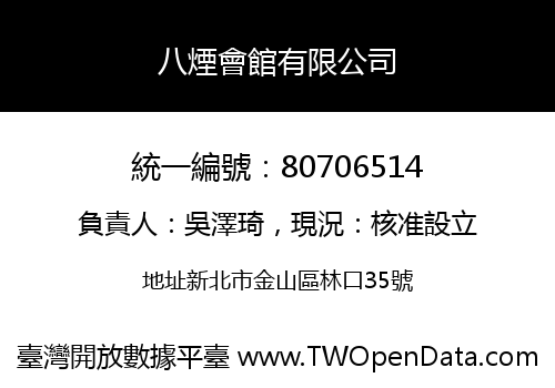 八煙會館有限公司