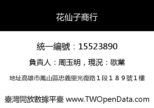 花仙子商行