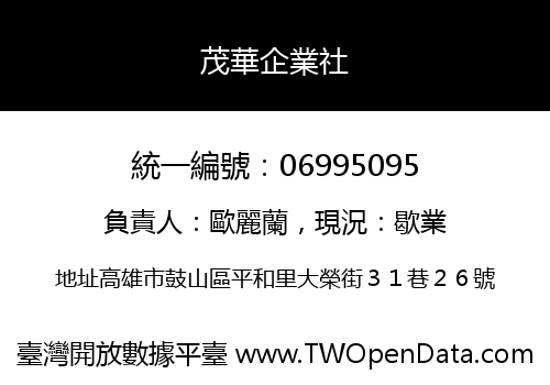 茂華企業社