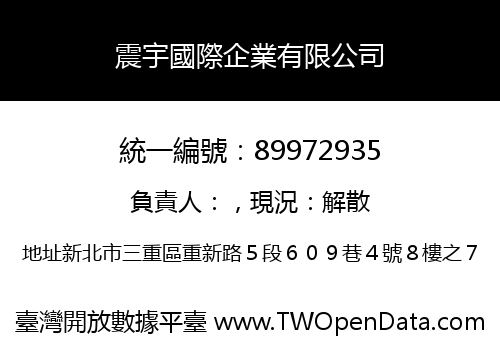 震宇國際企業有限公司