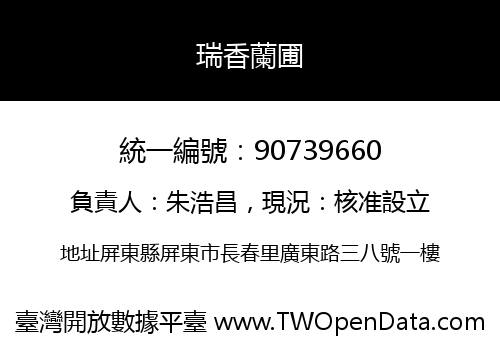 瑞香蘭圃