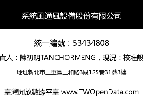 系統風通風設備股份有限公司