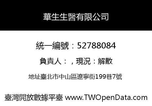 華生生醫有限公司