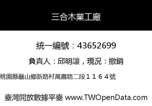三合木業工廠