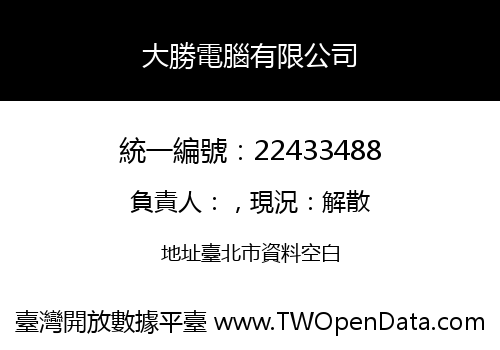 大勝電腦有限公司