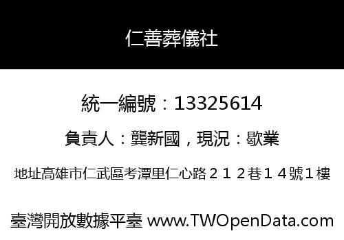仁善葬儀社