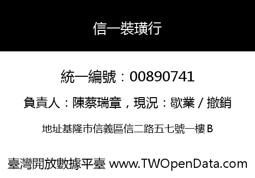 信一裝璜行
