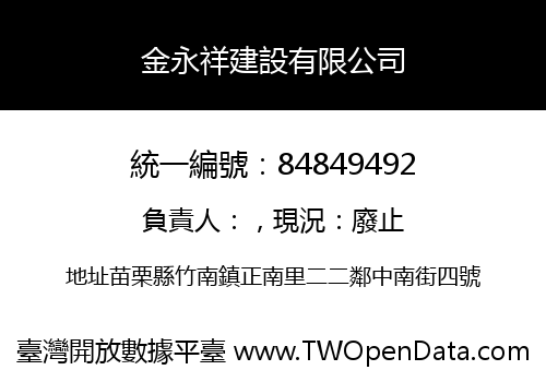 金永祥建設有限公司
