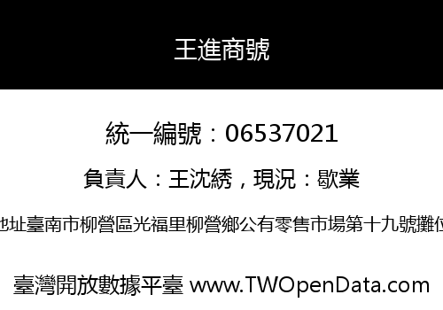 王進商號