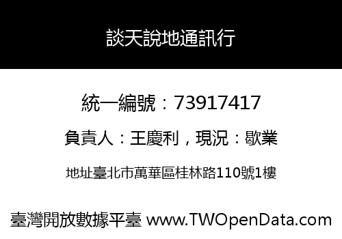 談天說地通訊行