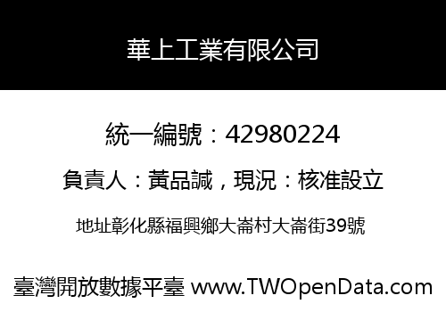 華上工業有限公司