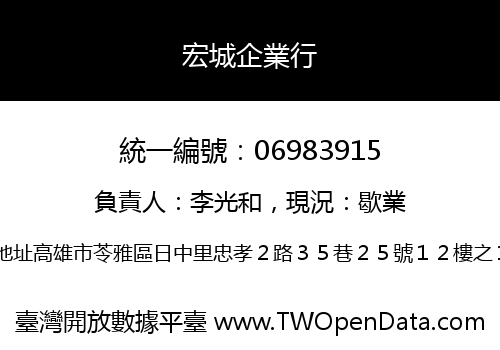宏城企業行