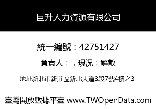 巨升人力資源有限公司