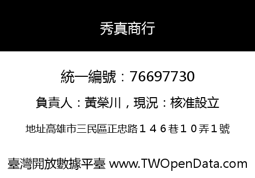 秀真商行