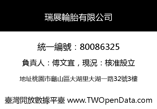 瑞展輪胎有限公司