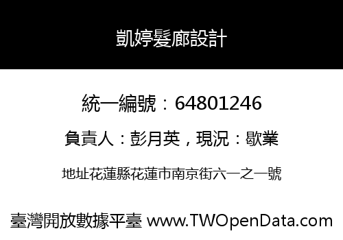 凱婷髮廊設計