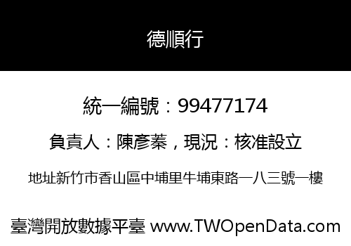 德順行