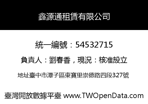 鑫源通租賃有限公司