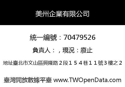 美州企業有限公司
