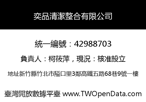 奕品清潔整合有限公司