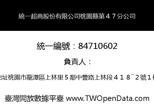 統一超商股份有限公司桃園縣第４７分公司