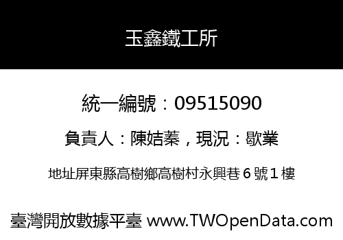 玉鑫鐵工所