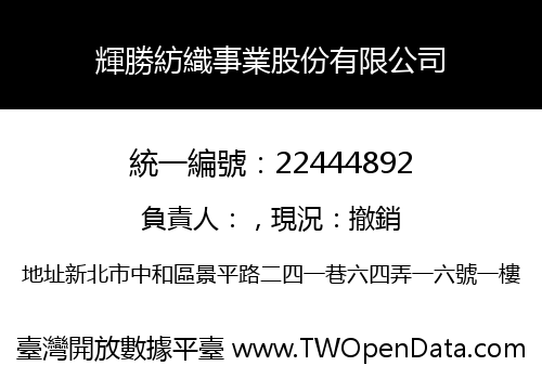 輝勝紡織事業股份有限公司