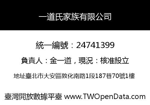 一道氏家族有限公司