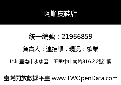 阿順皮鞋店